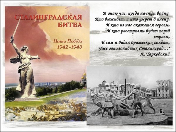 2 Февраля Сталинградская битва 1943 г