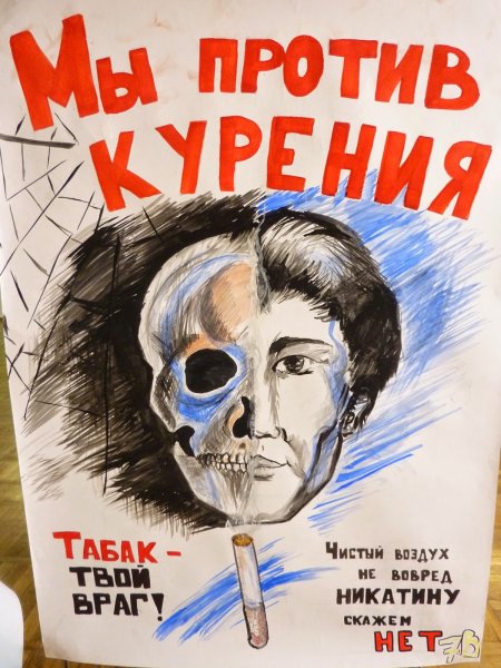 Плакат против курения