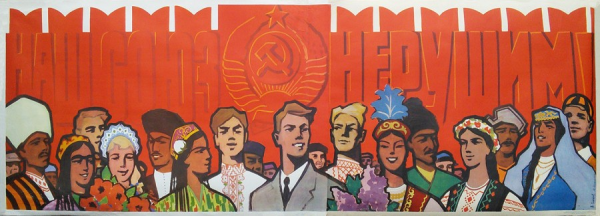 Дружба народов плакат