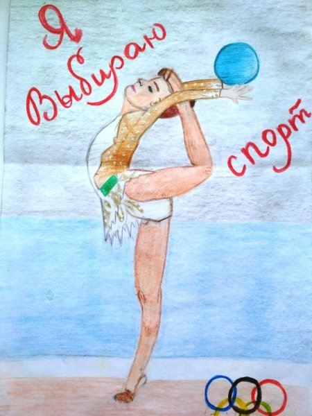 Рисунок на тему спорт
