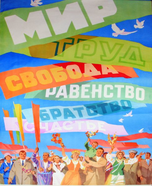 Советский народ плакат