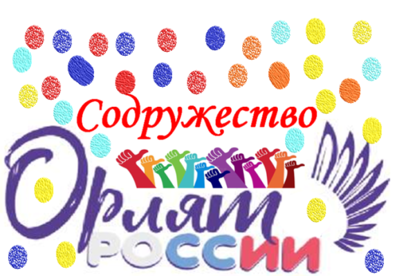 Треки Орлята России