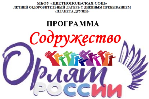 Программа Орлята России