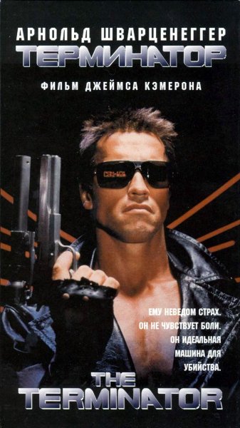 Терминатор 90-х