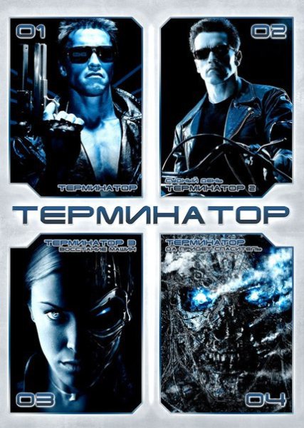 Терминатор жвачка наклейки 90х