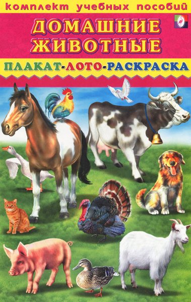 Плакат с домашними животными для детей