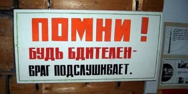 Враг подслушивает плакат
