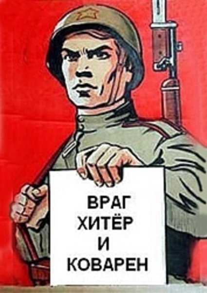Враг плакат