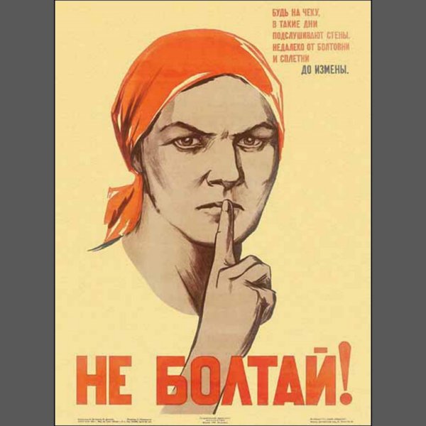 Плакат не Болтай