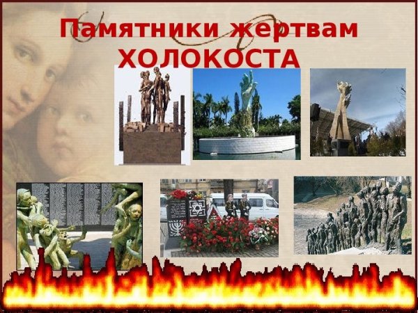 Вечная память узникам концлагерей