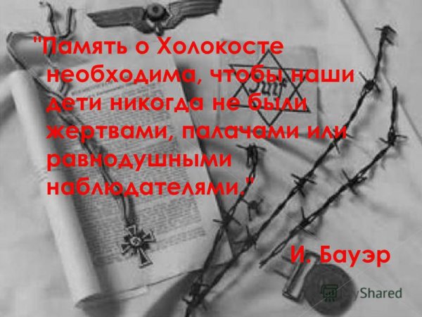 Холокост — трагедия XX века!