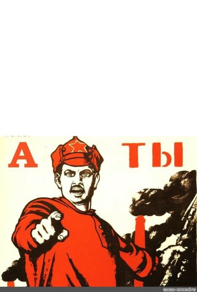 Советский плакат а ты