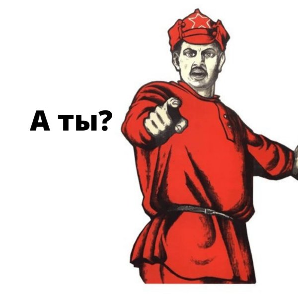 Советский плакат а ты