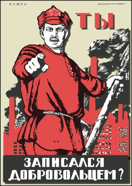 Ты записался добровольцем плакат