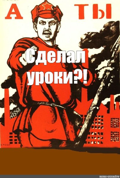 Советский Постер а ты