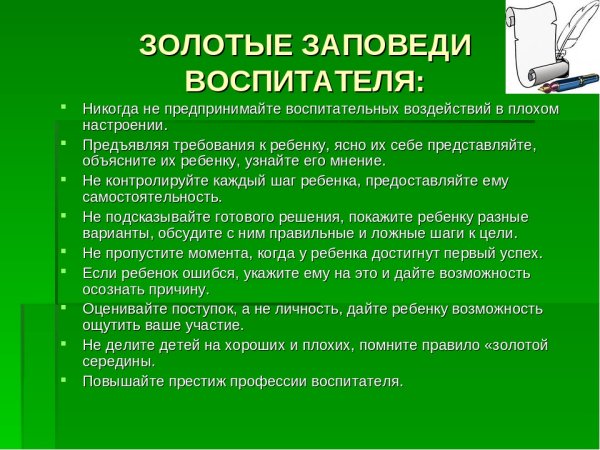 Педагогические заповеди воспитателя