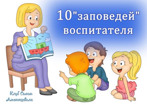 Педагогические заповеди воспитателя