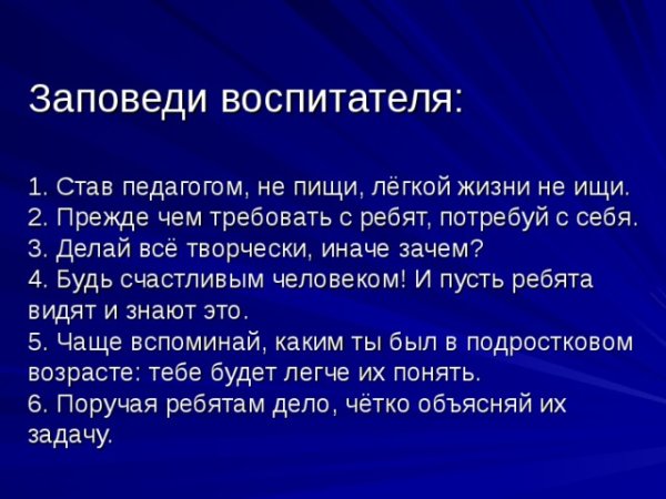 Профессиональные заповеди для педагогической деятельности