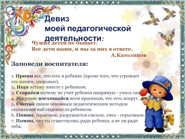 Заповеди воспитателя детского сада
