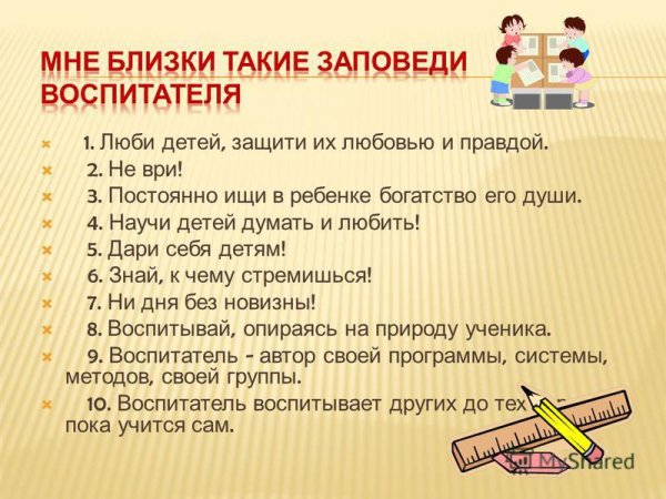 Презентация педагогические заповеди воспитателя