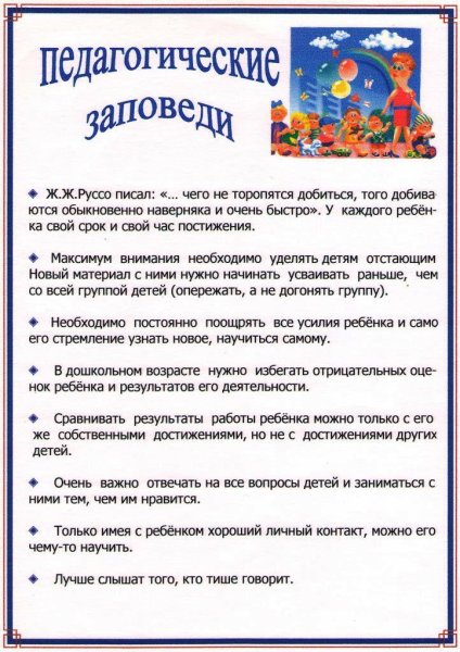 Педагогические заповеди воспитателя