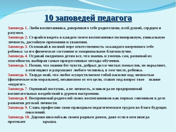 Педагогические заповеди воспитателя