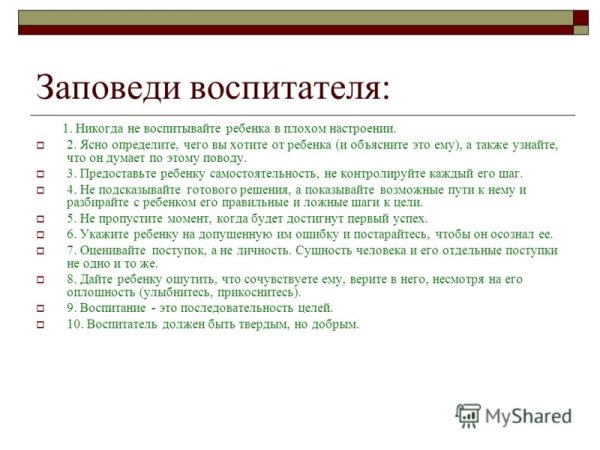 Заповеди воспитателя