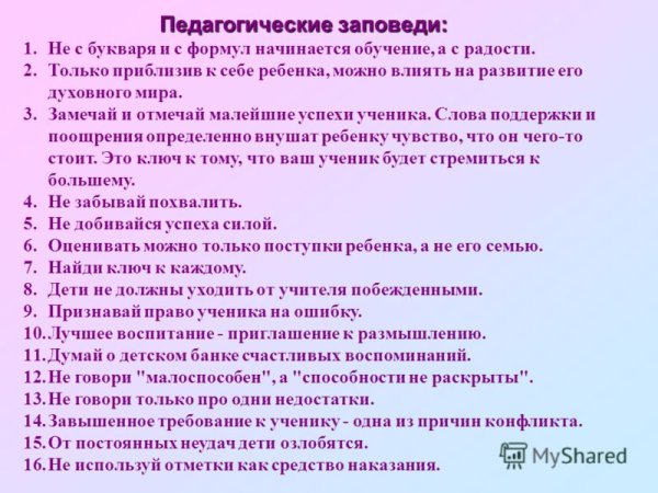 10 Заповедей воспитателя