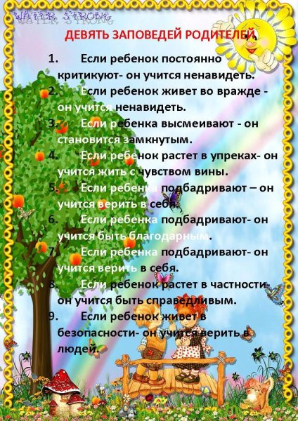10 Заповедей для родителей