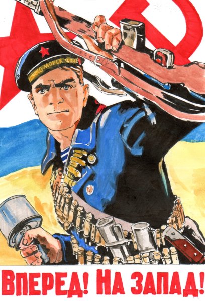 Вперед, на Запад!