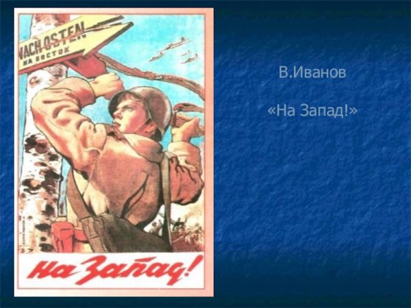 Плакат на Запад Иванов