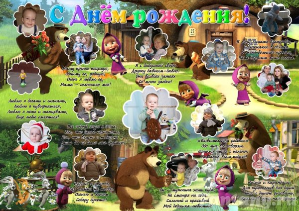 Плакат Маша и медведь с днем рождения