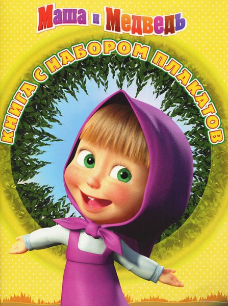 Маша и медведь в мире животных