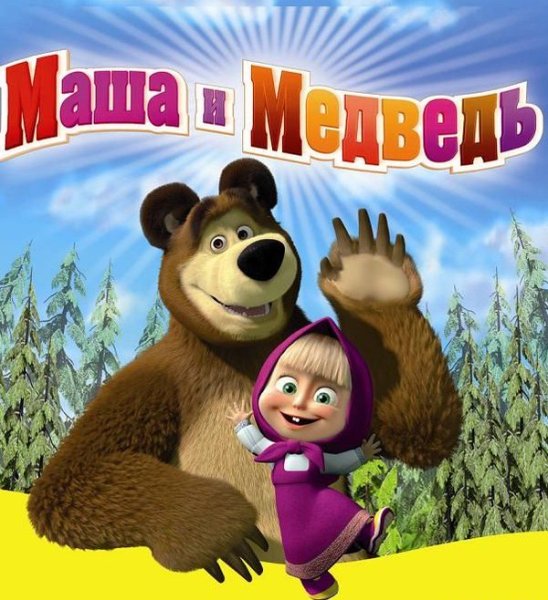 Маша и медведь