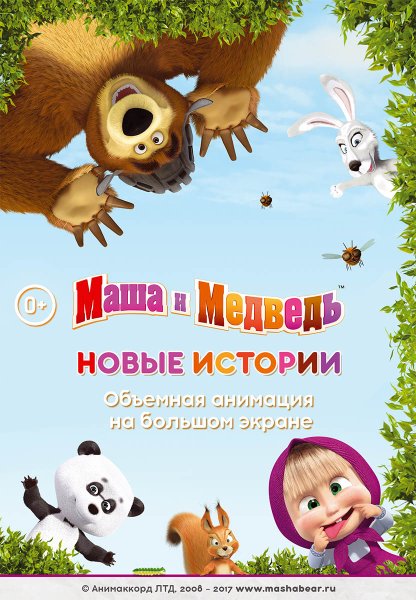 Маша и медведь сериал