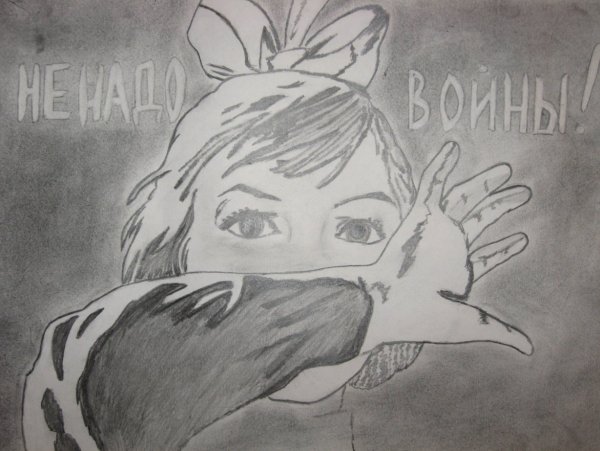 Нам не нужна война рисунок