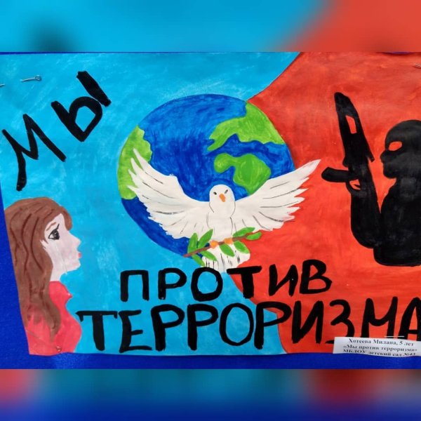 Рисунок на тему террор