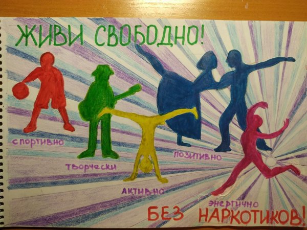 Плакат антинаркотической направленности