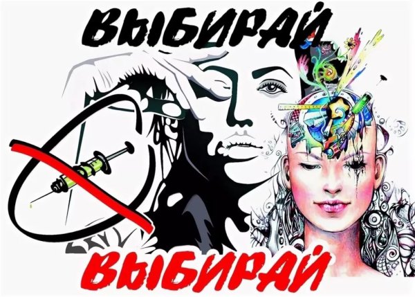 Против наркотиков