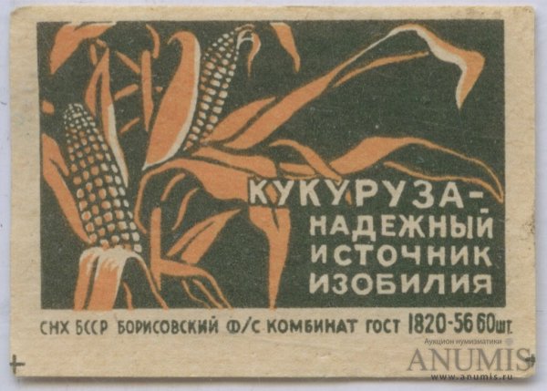 Кукуруза плакаты СССР