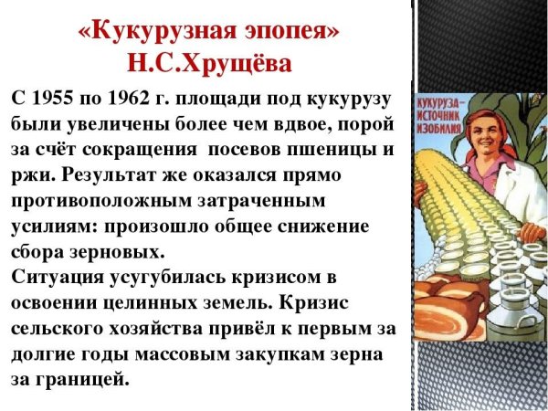 Хрущев кукурузная кампания