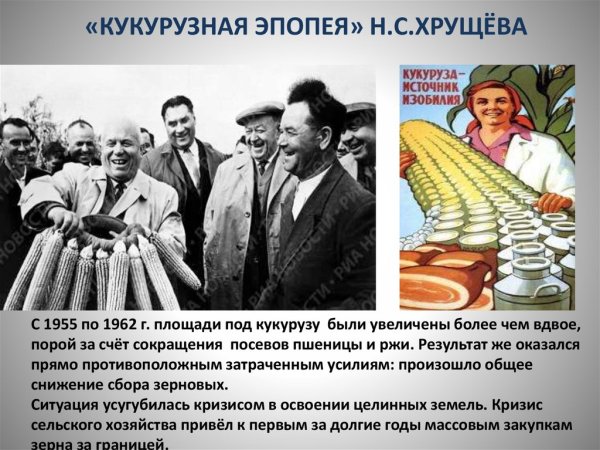 Н С Хрущев с кукурузой
