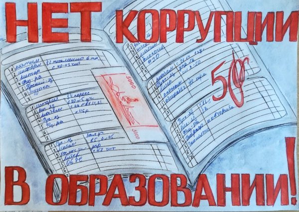 Рисунок на тему коррупция