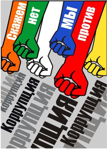 Против коррупции