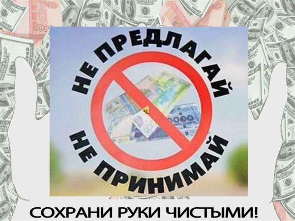 Коррупция рисунки