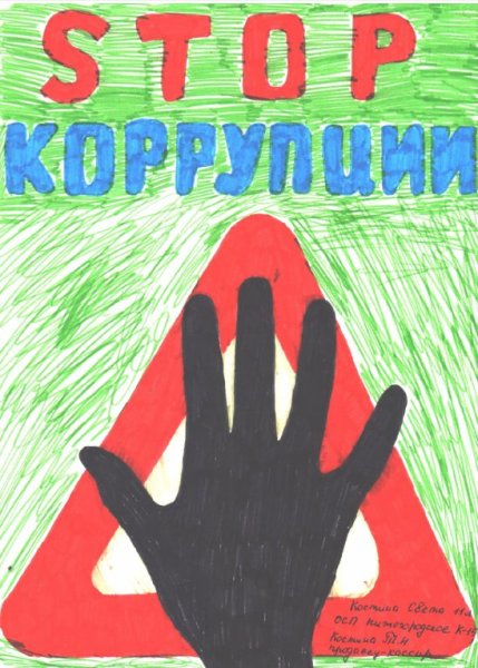 Плакат антикоррупционной направленности