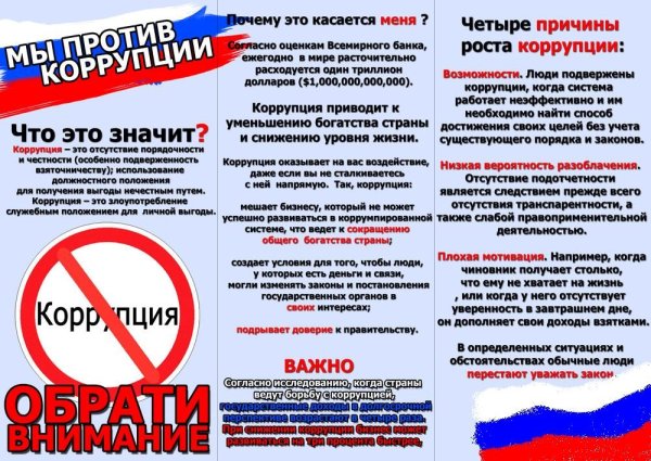 Мир без коррупции плакат