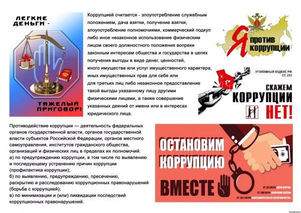 Антикоррупционный плакат