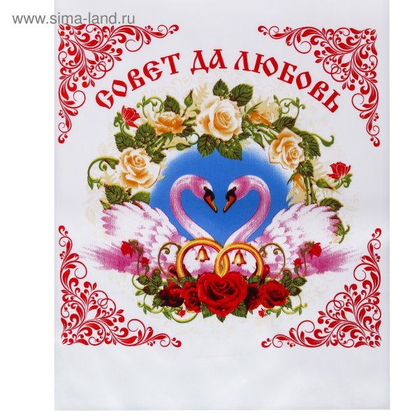 Свадебные плакаты совет да любовь