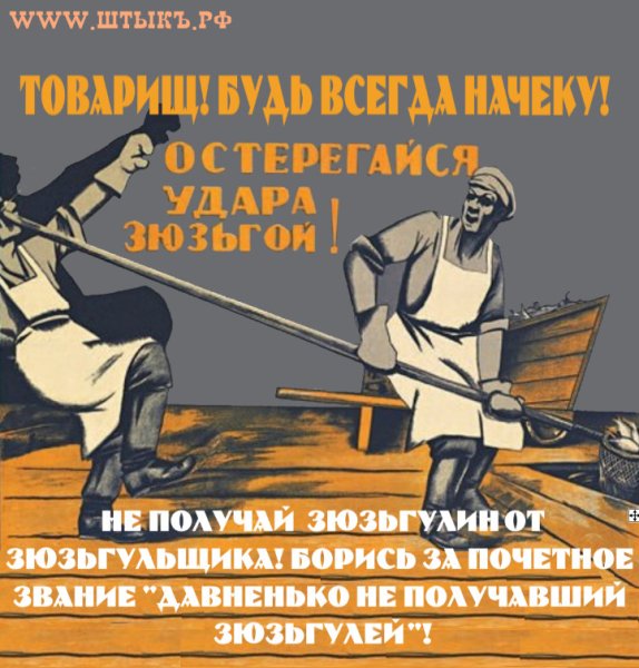 Берегись удара зюзьгой